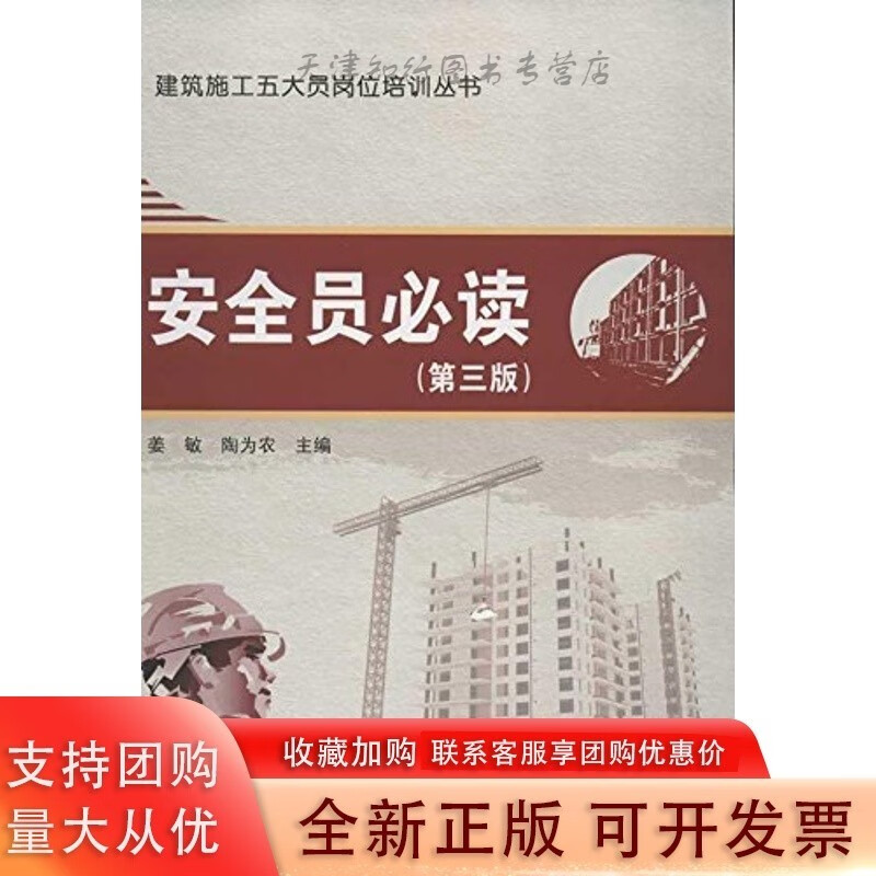 建筑施工五大员岗位培训丛书-安全员
