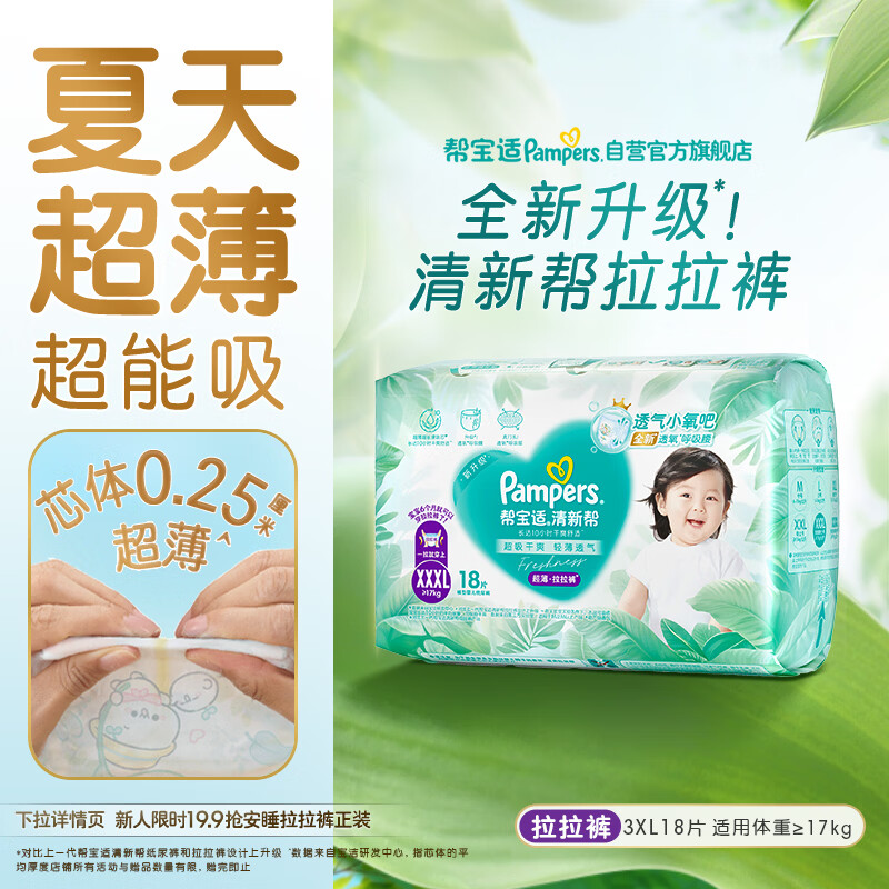 帮宝适夏季超薄超吸新清新帮拉拉裤XXXL18超透气婴儿纸尿裤mini