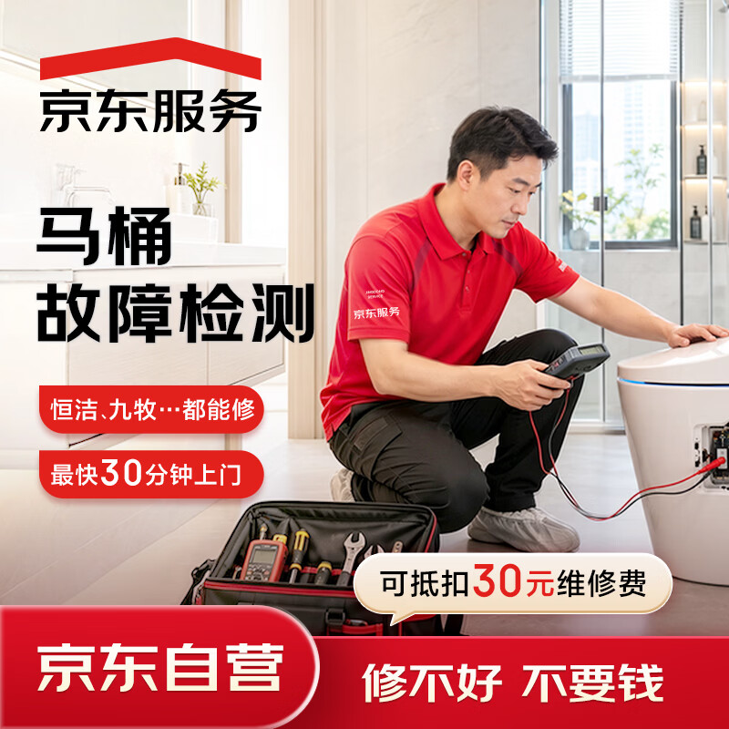 京东维修 马桶/便池维修 极速上门维修检测服务(可抵30维修费)