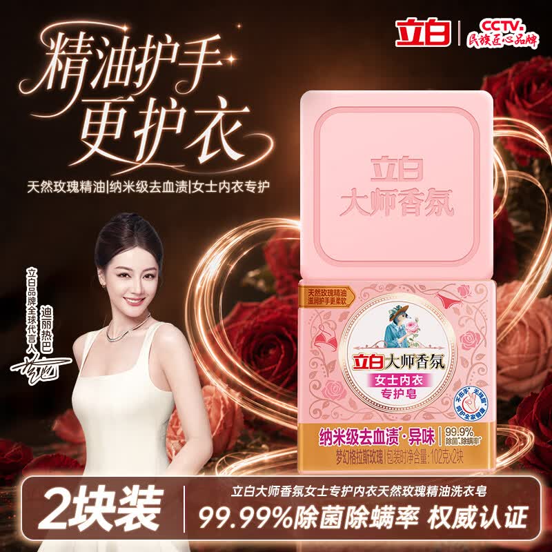 立白大师香氛女士内衣洗衣皂102g*2块精油肥皂  除菌除螨超强京东自营