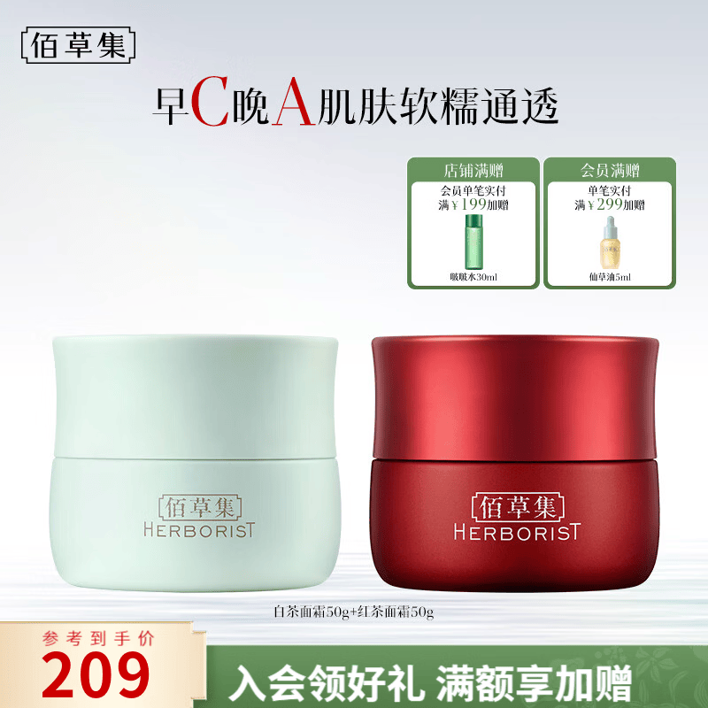 佰草集红茶紧致面霜50g紧致淡纹提亮抗氧去皱A醇Pro补水送女友生日礼物 【早C晚A 进阶护肤】红茶面霜+白茶面霜