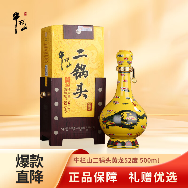 牛栏山 黄龙二锅头 百年经典 清香型白酒52度 500mL*1瓶 