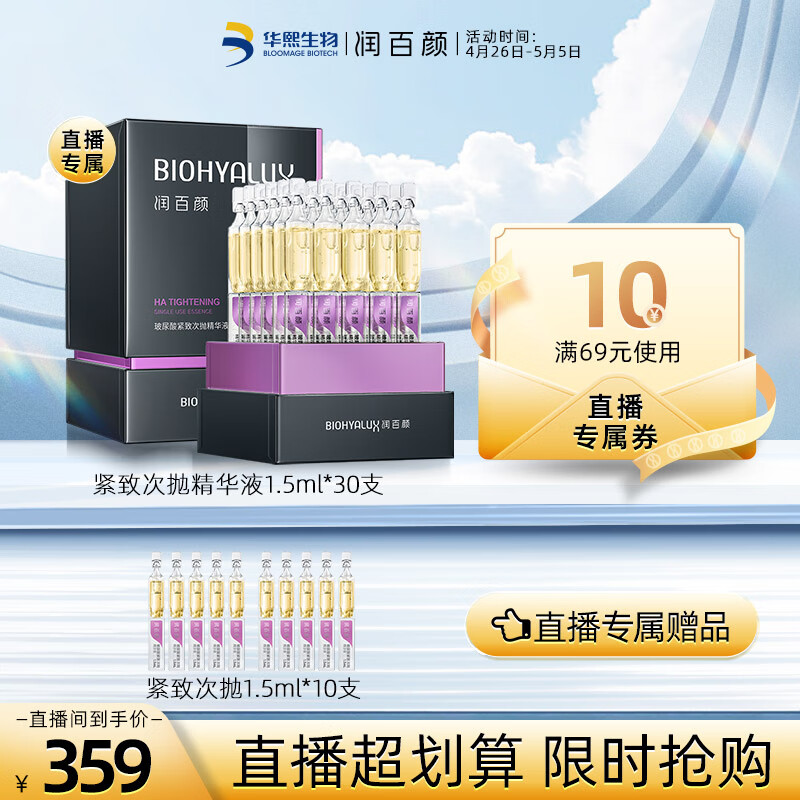 润百颜玻尿酸紧致次抛精华液1.5ml*30支 双重酵母 紧致肌肤 淡纹精华