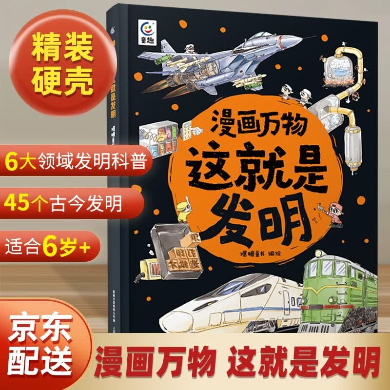 【暑期阅读推荐】这就是发明漫画万物儿童百科全书7-8-10-12岁三四五六年级适合小学生看的科普读物漫画书小学暑期课外书发明启蒙儿童绘本