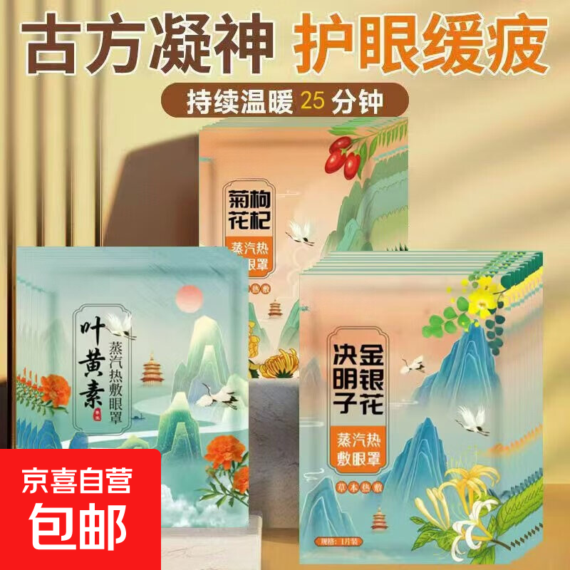 古风叶黄素菊花枸杞决明子眼罩一次性眼罩遮光蒸汽眼罩 10片蒸汽眼罩随机