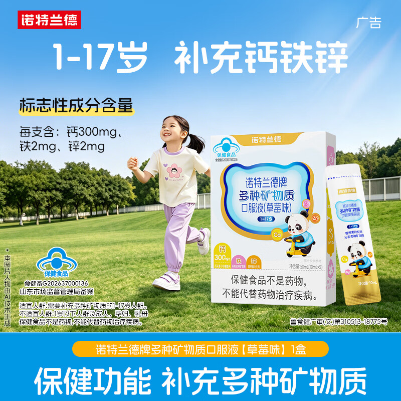 诺特兰德液体钙铁锌 1-17岁儿童青少年 补充多种矿物质 草莓味5条*1盒