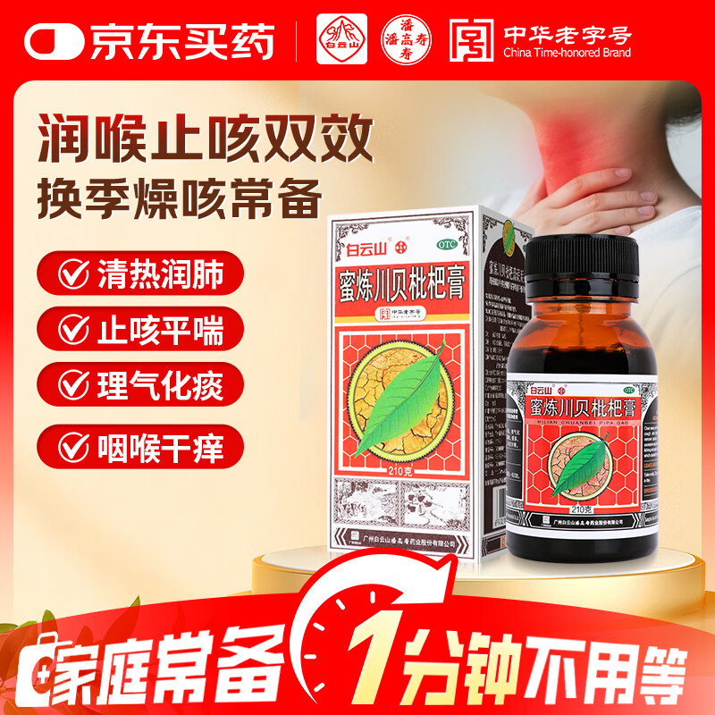 白云山潘高寿 蜜炼川贝枇杷膏 210g 清热润肺 止咳平喘 理气化痰 咳嗽痰多 咽喉痛痒