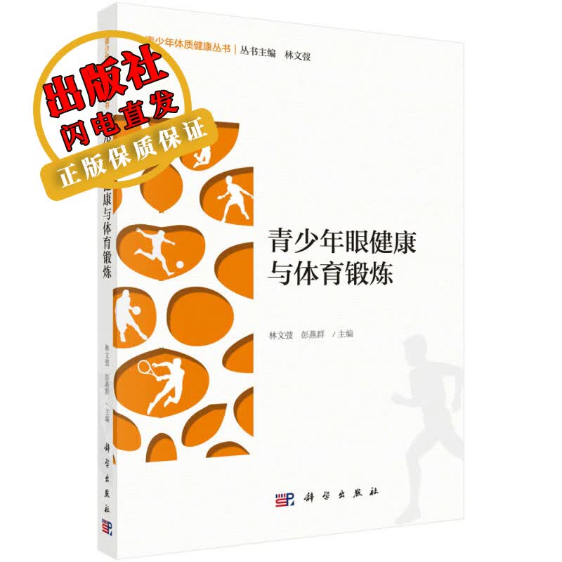 青少年眼健康与体育锻炼/林文弢,彭燕群