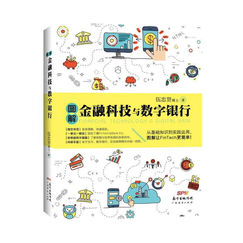图解金融科技与数字银行