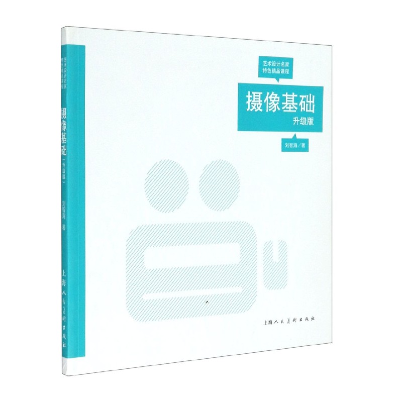 摄像基础(升级版艺术设计名家特色精品课程)