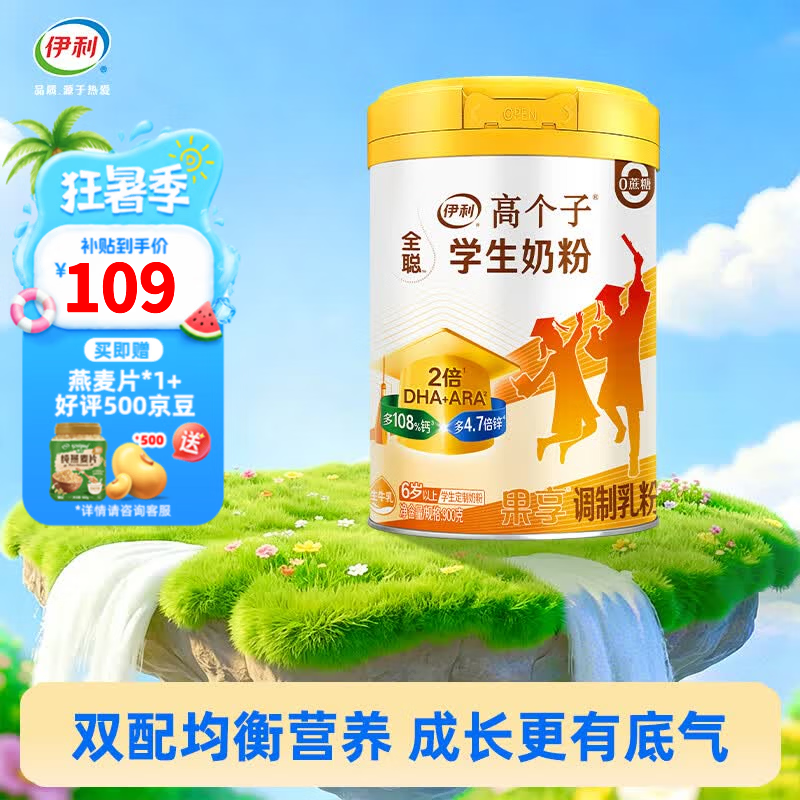 伊利全聪高个子学生奶粉900g（6岁以上适用）高锌高钙奶粉 0蔗糖含DHA 伊利全聪学生奶粉900g