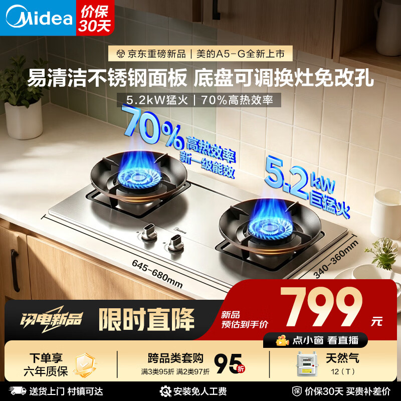 美的（Midea）【新品A5-G】家用5.2KW猛火燃气灶一级能效70%高热效不锈钢面板天然气灶台嵌两用煤气罐液化气灶具 【管道天然气-5.2kW猛火 可调节底盘】 换灶免改孔