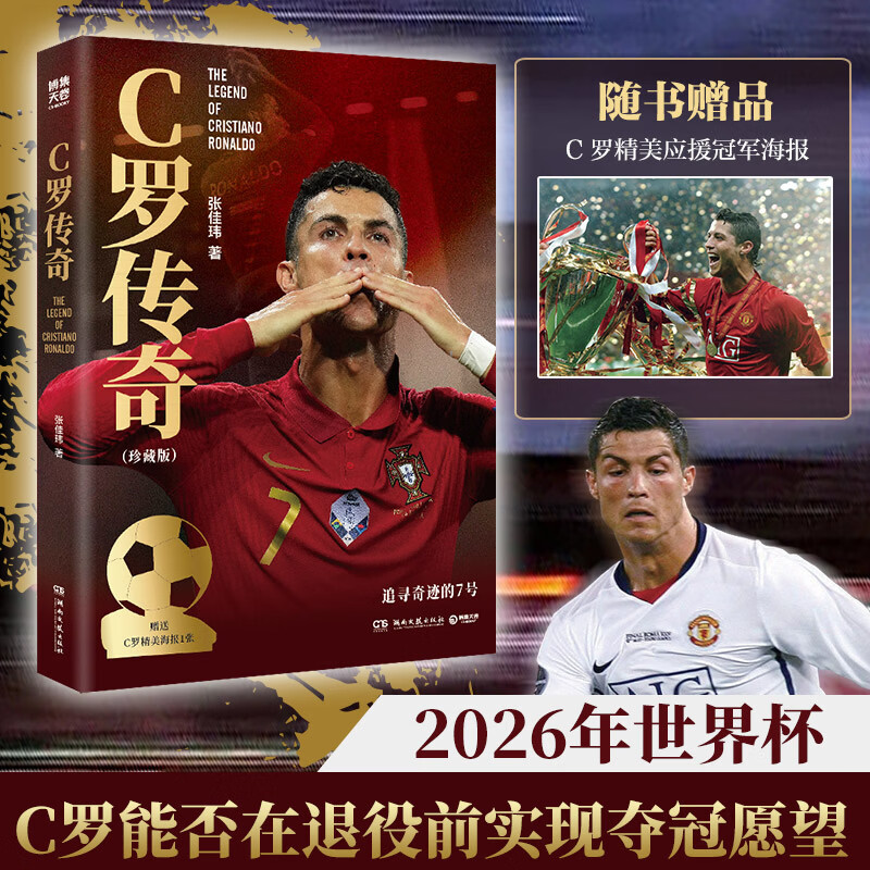 【当当正版包邮】C罗传奇珍藏版（一本书写尽C罗伟大的传奇生涯！）