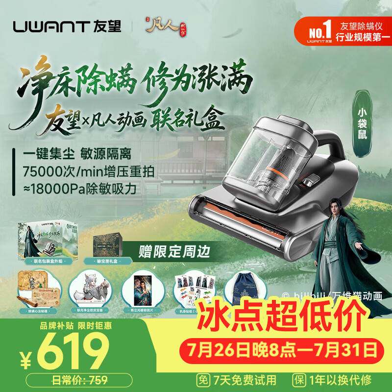 UWANT友望集尘除螨仪【凡人修仙联名礼盒】床上吸尘器三合一家用除螨一体机宠物除毛吸尘  小袋鼠 【凡人联名礼盒】