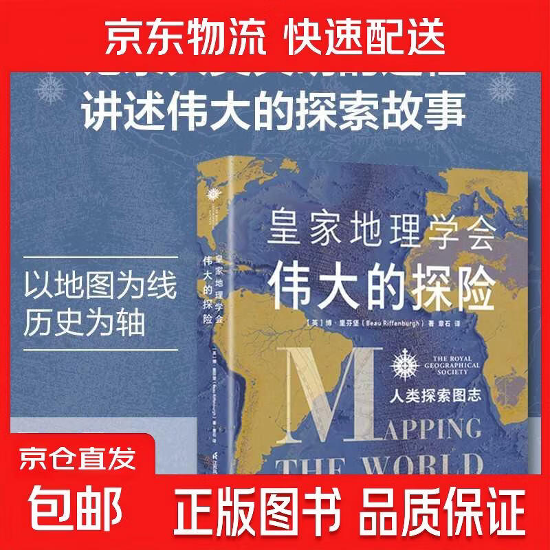 皇家地理学会伟大的探险：人类探索图志 [英]博*里芬堡