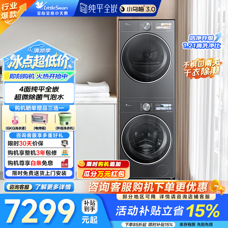小天鹅（LittleSwan）小乌梅3.0洗烘套装 10KG滚筒洗衣机+变频热泵烘干机 1.21洗净比 纯平全嵌 AI智能投放 家电补贴 小乌梅3.0 TG10VE40+TH10VE40