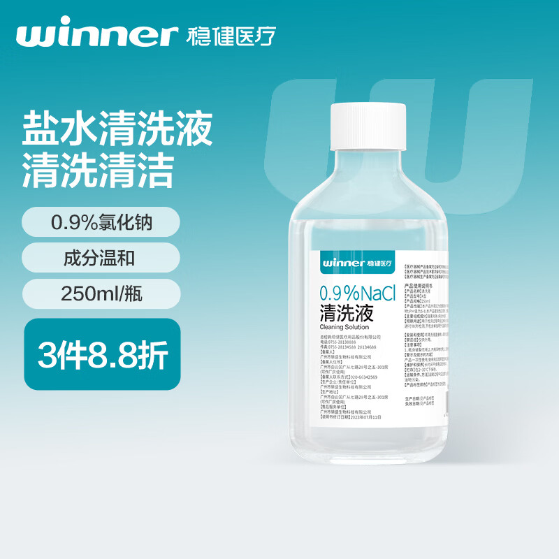 稳健医用生理盐水清洗液0.9%等渗氯化钠冲洗液250ml/瓶