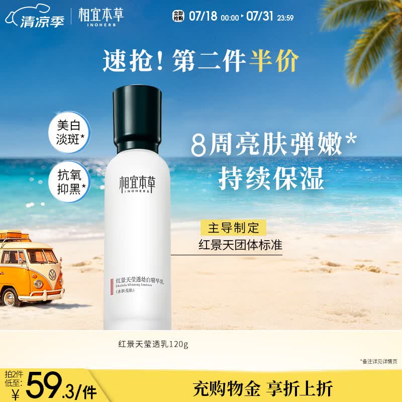 相宜本草红景天莹透幼白精华乳120g 美白祛斑保湿乳液