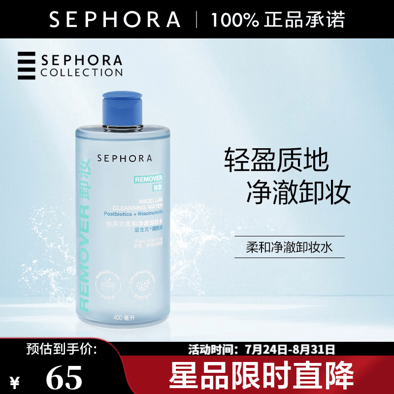 丝芙兰（SEPHORA）柔和净澈卸妆水 400ml【特惠OP】