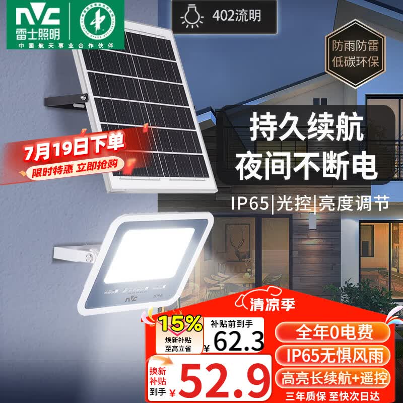 雷士（NVC）太阳能户外照明灯室外庭院灯路灯投光灯光控遥控402lm+约25m²