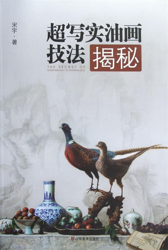 超写实技法揭秘 宋宇 著【书】