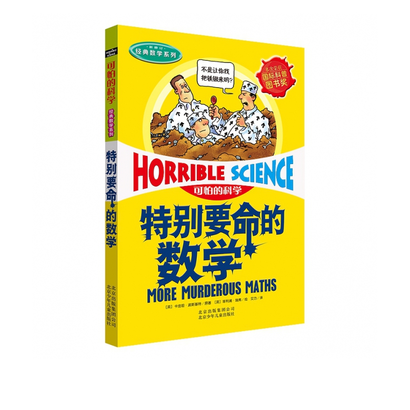 特别要命的数学(新修订)/经典数学系列/可怕的科学