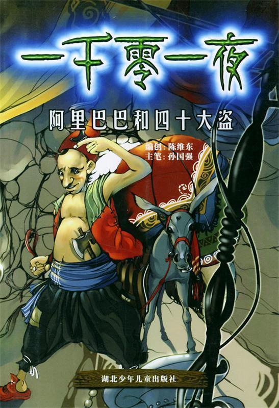 和四十大盗 天津神界漫画工作室 绘【正版书】
