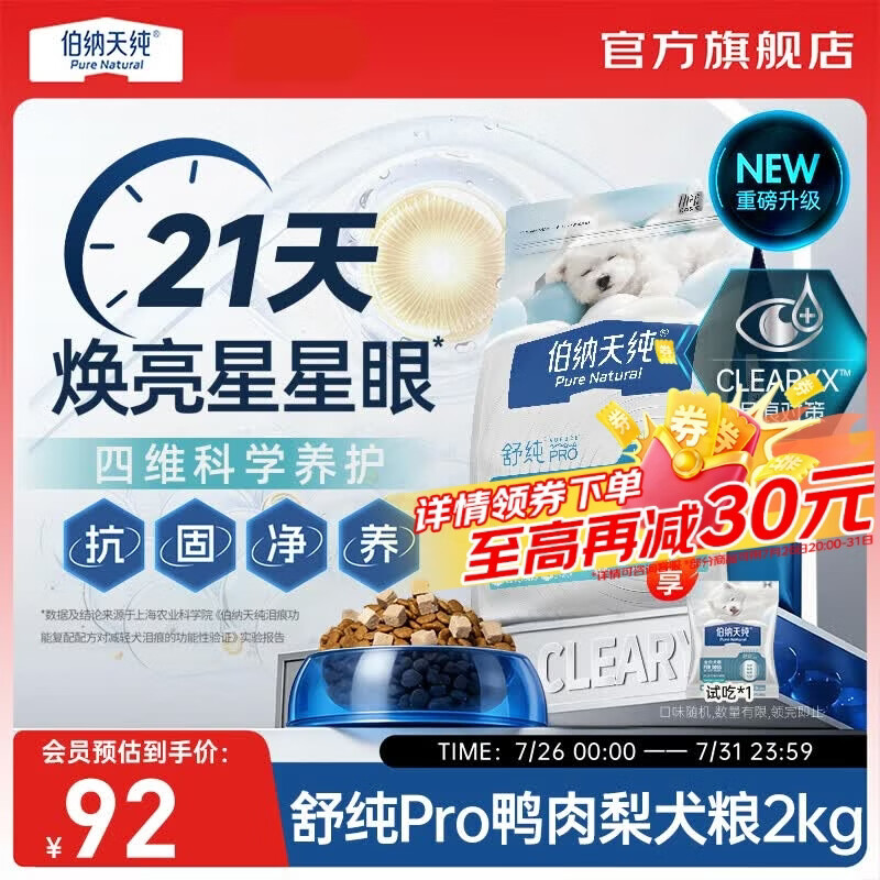 伯纳天纯舒纯PRO系列升级低敏肠胃鲜肉生骨肉鸭肉梨三文鱼鸡肉成犬犬粮 【升级舒纯pro系列】泪痕对策-鸭肉梨-2kg