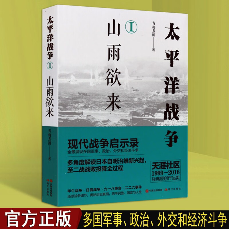 太平洋战争1 山雨欲来 青梅煮酒 陈昊飞 二战历史 世界历史书籍 历史