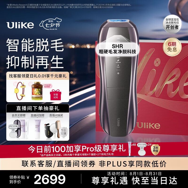 Ulike 【双灯管】Pro10S蓝宝石冰点脱毛仪智能测肤男士美容仪送女友七夕礼物