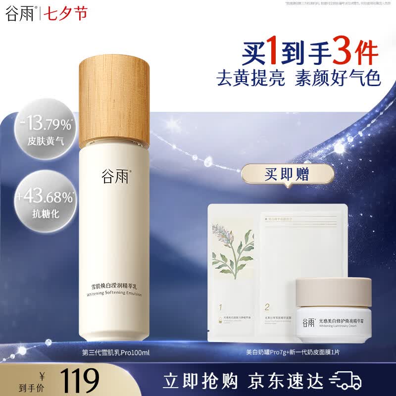 谷雨第三代雪肌乳pro100ml美白减黄提亮补水保湿乳液化妆品 