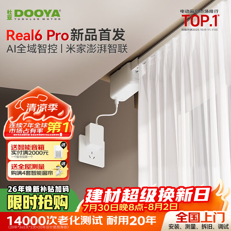 杜亚（DOOYA）Real6pro蓝牙2.0版智能电动窗帘家居自动窗帘电机语音控制不含布 3米直轨定制蓝牙版包安装