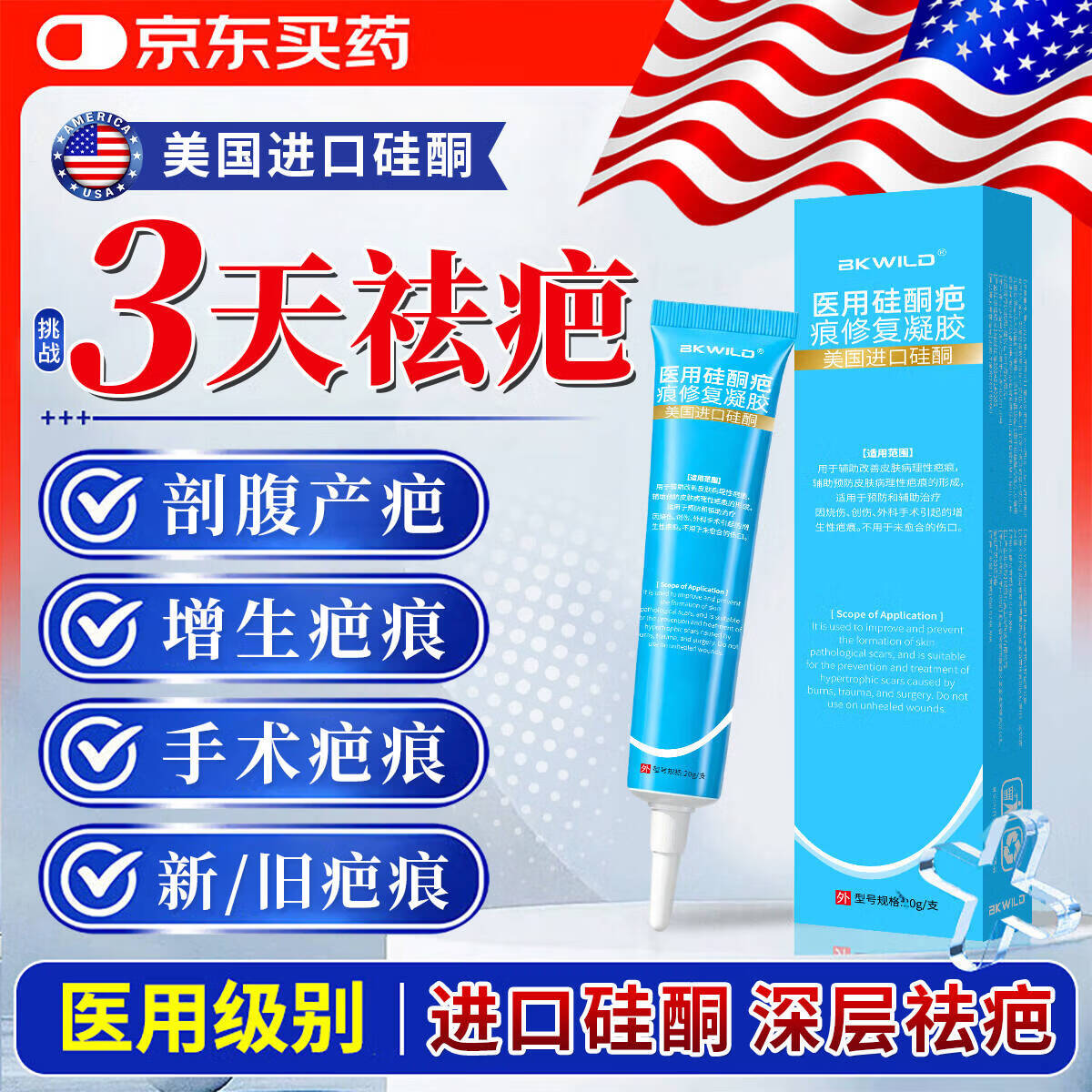 BKWILD美国进口硅酮去疤痕药膏祛疤膏疤痕修复除疤硅酮凝胶医用儿童