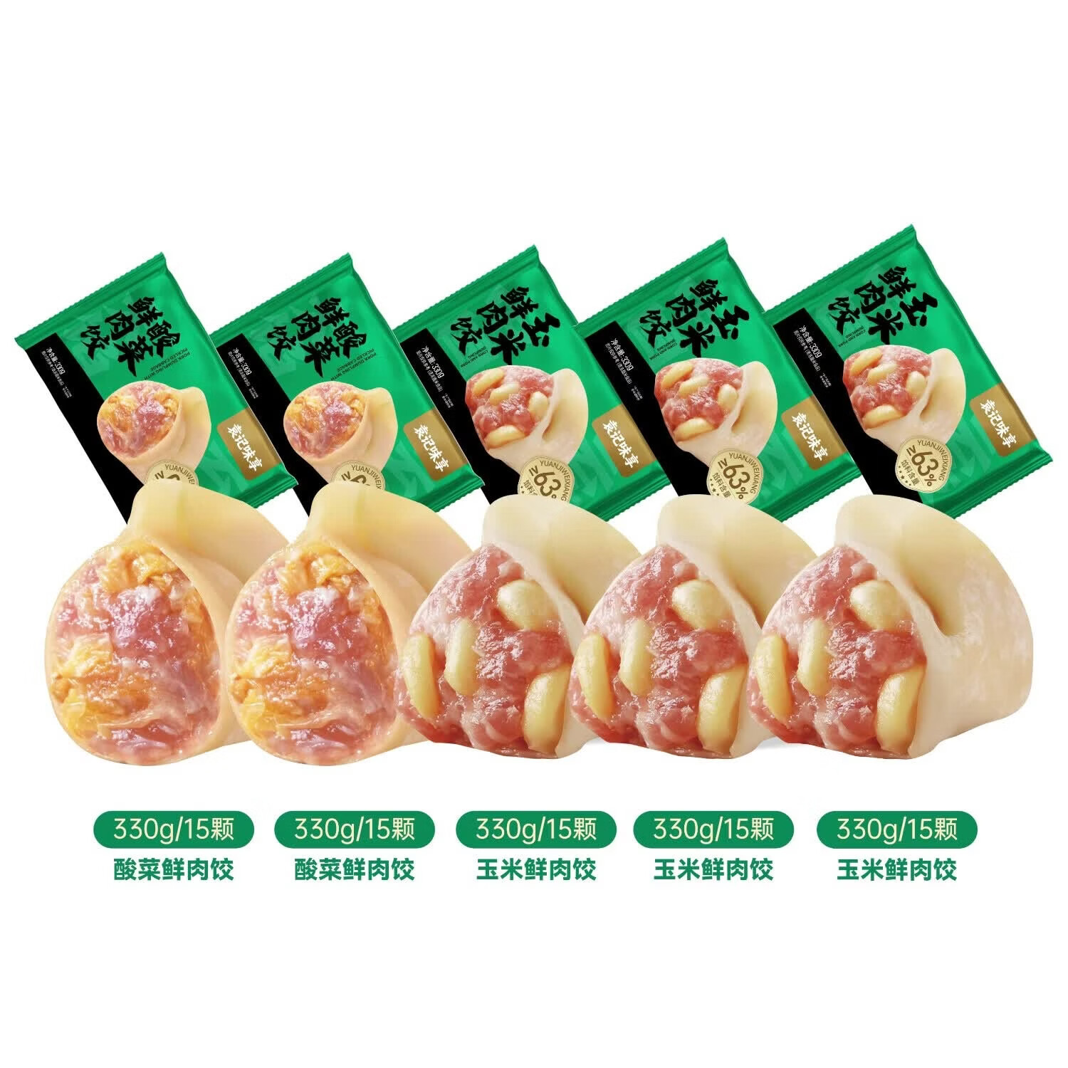 袁记味享袁记云饺【热卖爆款】招牌鲜虾蟹籽马蹄冬菇玉米鲜肉水饺大云吞 【经典水饺5盒】玉米鲜肉饺330g*3+酸菜鲜肉饺330g*2