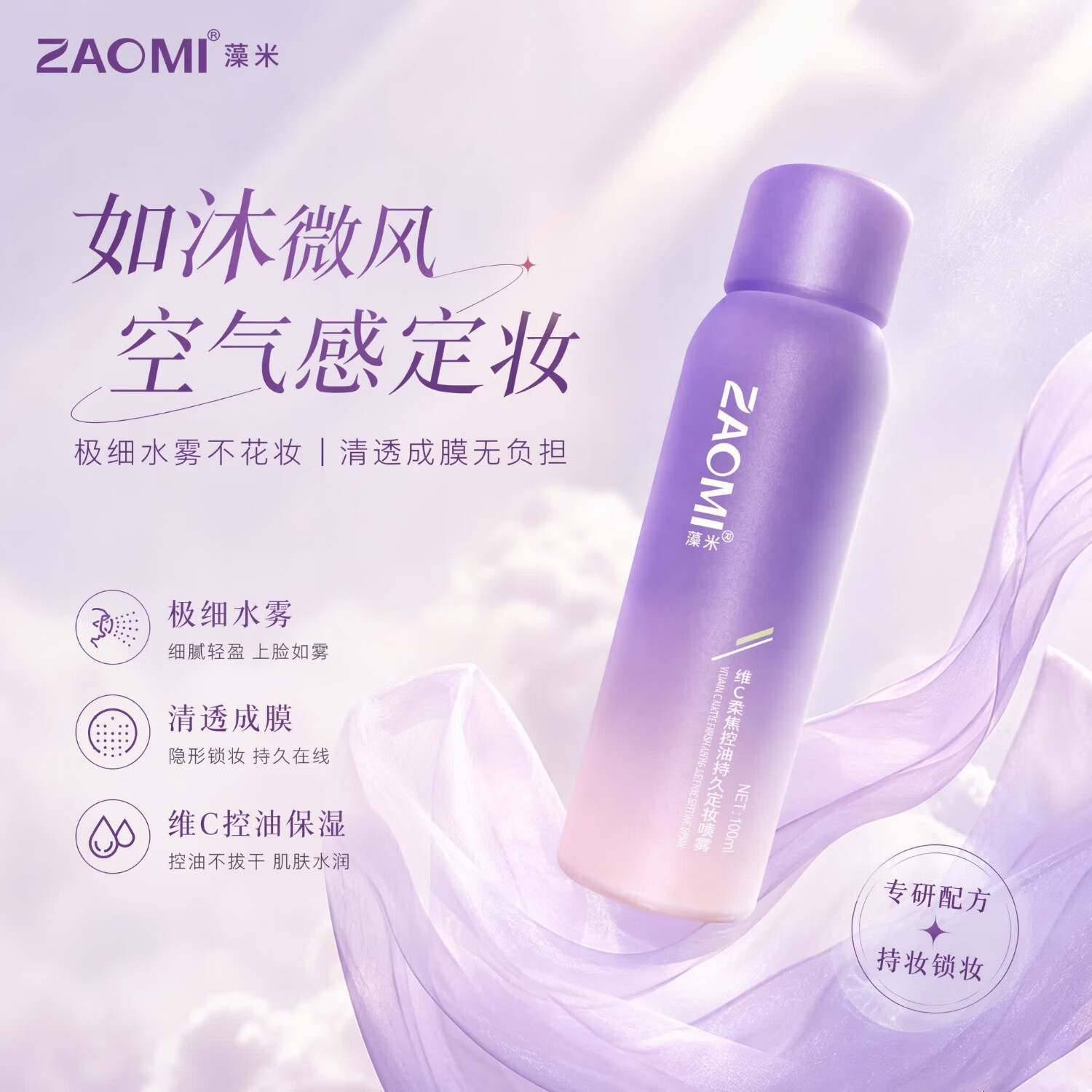藻米【频道专享】维C柔焦控油持久定妆喷雾持久不脱妆防水防汗定妆水 100ml单瓶【柔焦雾面】 控油专研体系