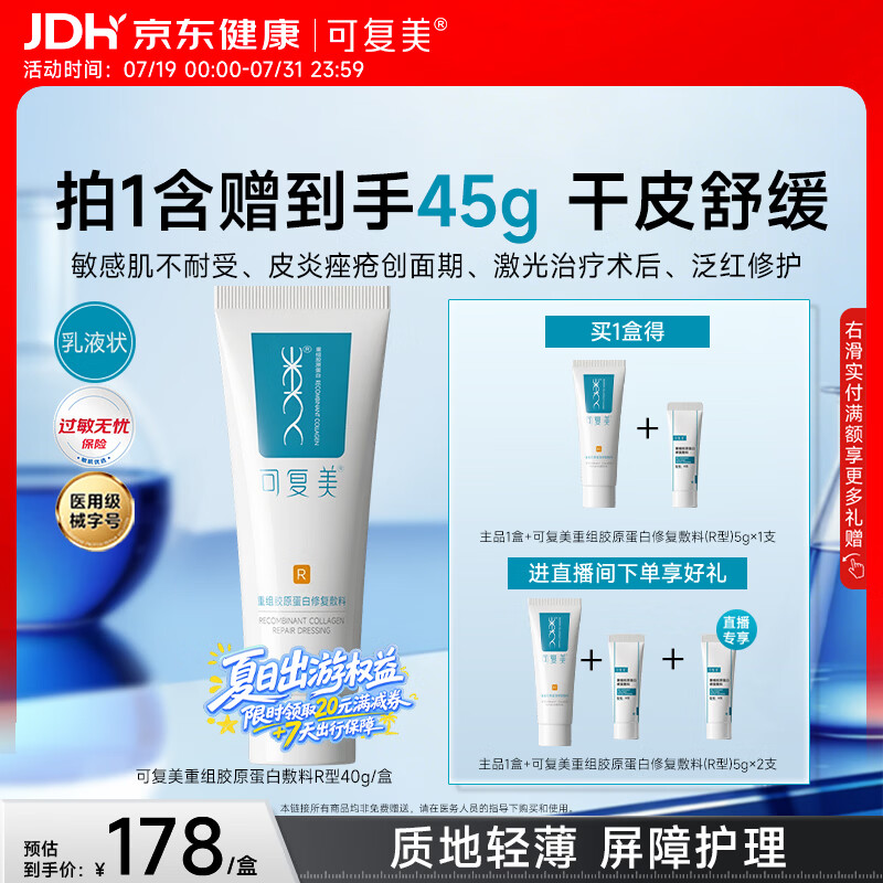 可复美重组胶原蛋白修复敷料敏感肌创面保护愈合乳液状R型40g