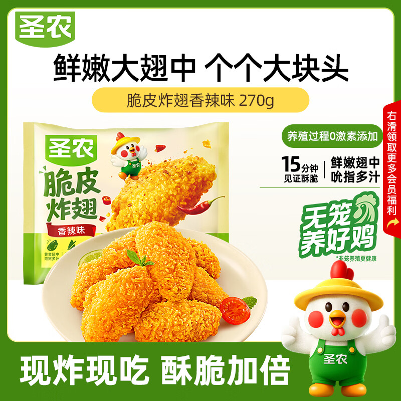 圣农脆皮炸翅香辣味净重270g 香辣鸡翅  经典辣翅 裹粉油炸鸡翅半成品