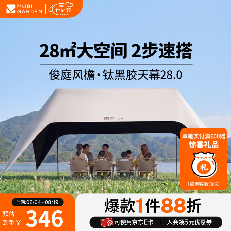 牧高笛（MOBIGARDEN）俊庭风檐速搭天幕户外露营公园家庭聚餐钛黑胶遮阳防晒懒人 28㎡速搭 钛黑胶全遮光 10-16人 多人聚会