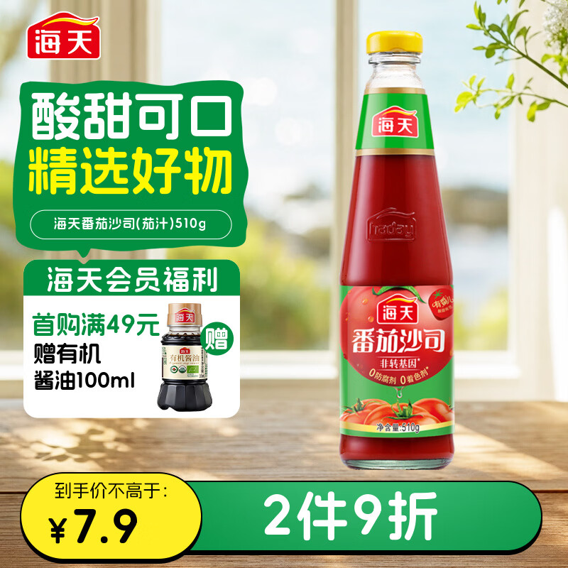 海天 番茄酱 番茄沙司510g【0脂 0防腐剂】意大利面披萨薯条酱 调味酱