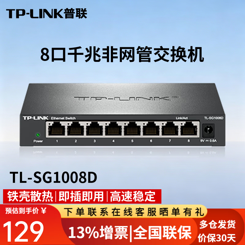 普联(TP-LINK) 5口千兆交换机8口 以太网企业级交换器家用宿舍网络分流器分线器 TL-SG1008D 8口千兆交换机 钢壳