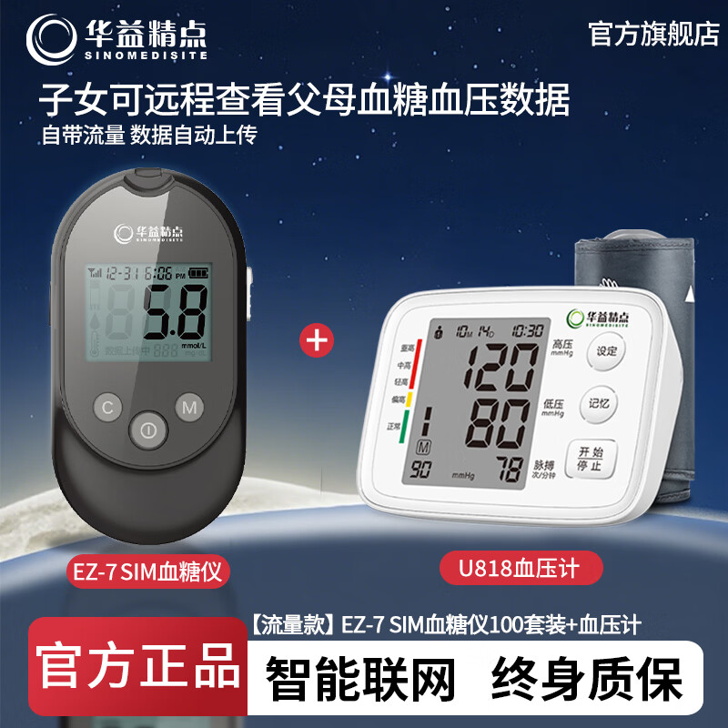 华益精点EZ-7 SIM血糖仪医用级家用高精准糖尿病控糖测血糖检测仪试纸孕妇 EZ-7 SIM血糖仪100试纸套装+血压计