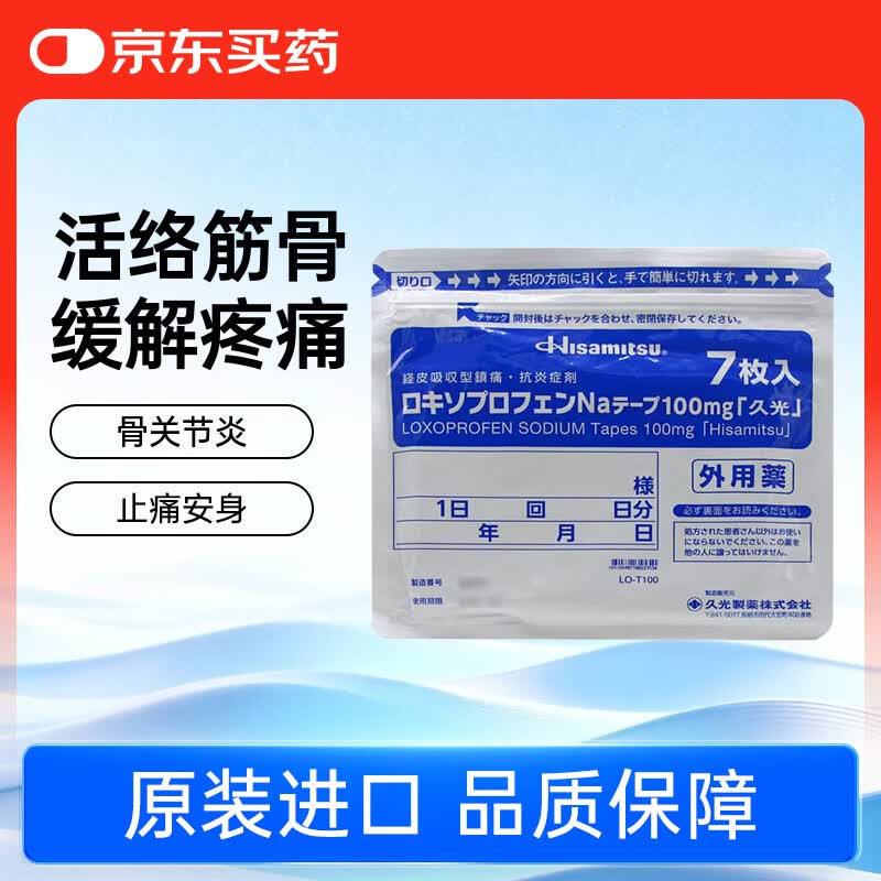 久光制药久光贴洛索洛芬纳日本膏药贴活血化瘀止痛药膏筋肉痛肌肉酸痛止痛贴10×14cm 100mg*7片