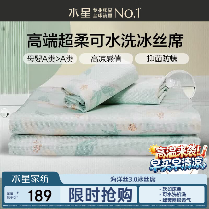 水星家纺母婴A类冰丝凉席可机洗抗菌防螨夏天专用凉席1.8x2米三件套席子