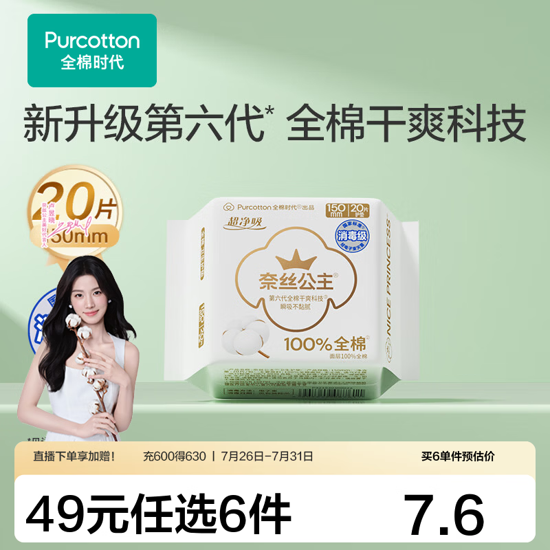 全棉时代【代言人卢昱晓推荐】消毒级纯棉全周期单包爆款全系任选6件 消毒级超净吸150护垫20片1包