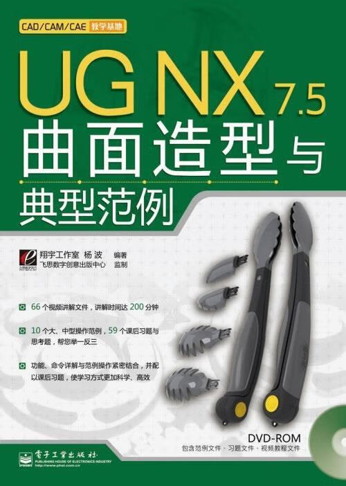UG NX 7.5曲面造型与典型范例