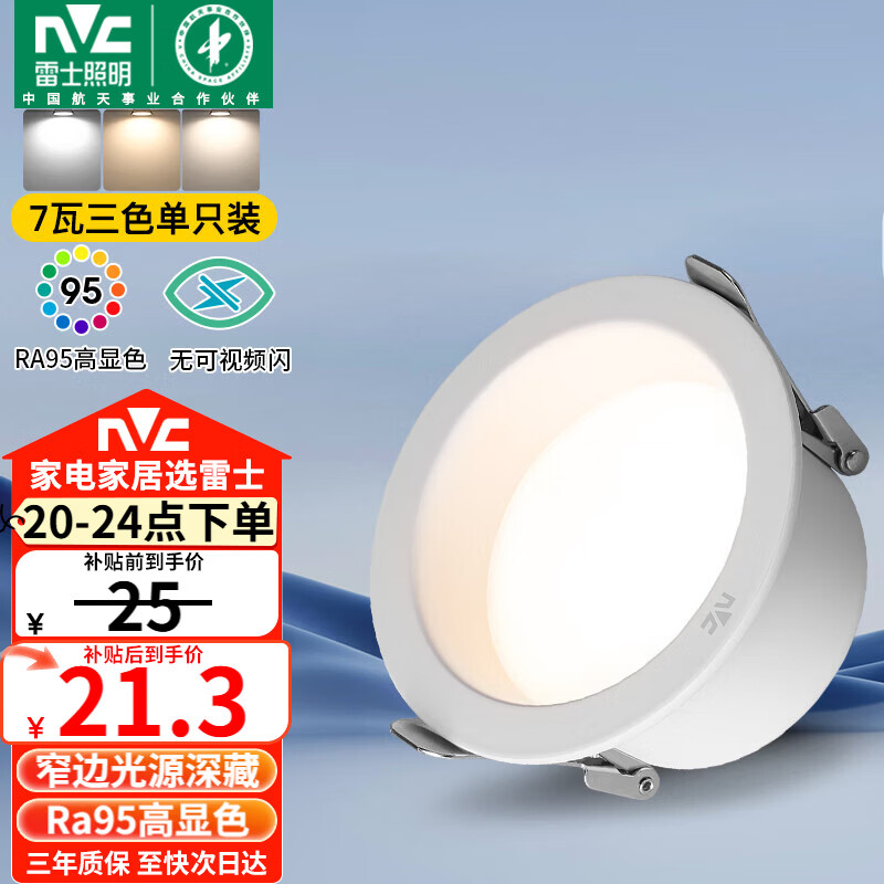雷士（NVC）LED筒灯客厅卧室过道天花嵌入式窄边全铝孔灯7瓦三色Ra95【米月】