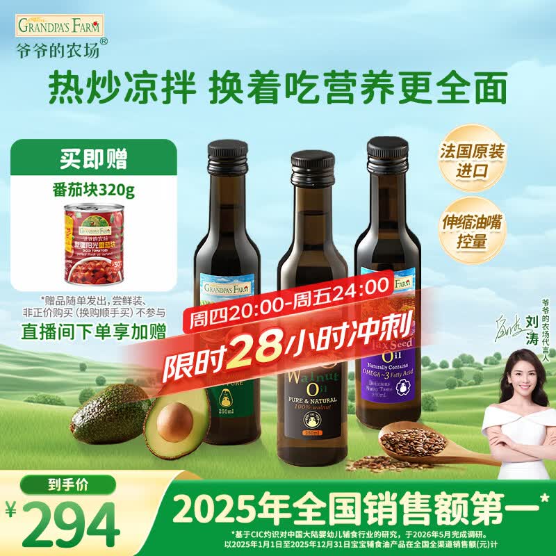 爷爷的农场核桃油牛油果油亚麻籽油250ml*3瓶 热炒凉拌 赠婴儿宝宝辅食食谱