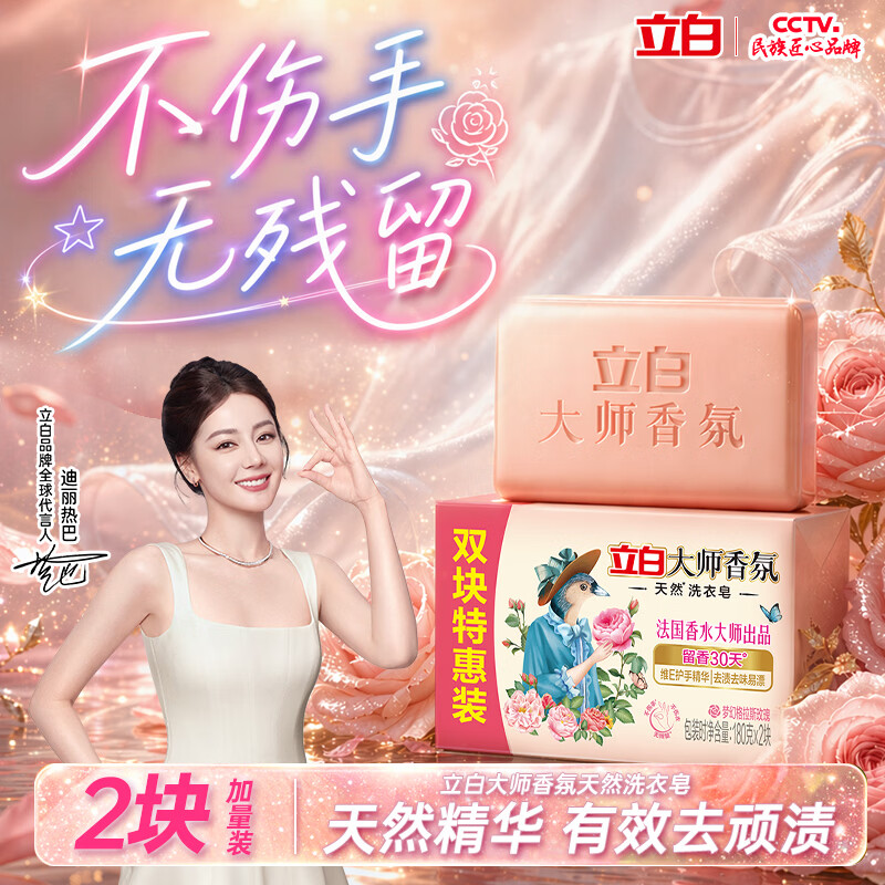 立白大师香氛天然洗衣皂180g*2块 内衣适用温和护手 超强去污京东自营