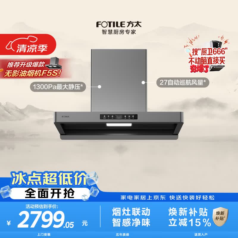 方太F5欧式顶吸油烟机 27自动巡航风量 智感净味 烟灶联动 挥手感应 APP智控大吸力