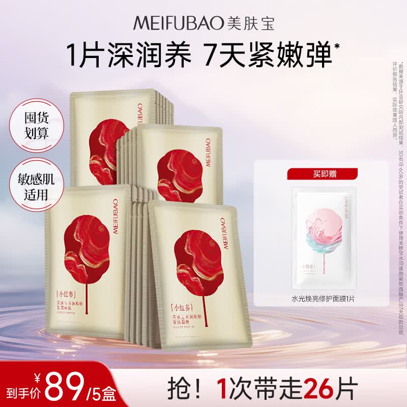 美肤宝参面膜补水保湿抗皱提拉紧致滋润温和敏感肌可用淡化干纹细纹 【重磅新品】焕颜紧致面膜25片